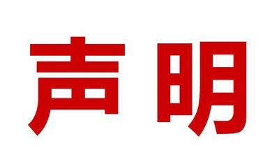 關于盜用我司公司名、品牌名進行誤導性宣傳的鄭重聲明